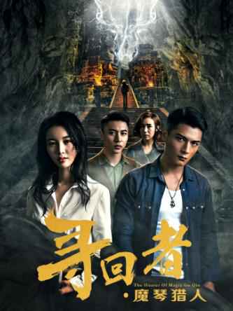 《寻回者·魔琴猎人》演员敬业 亲自上阵动作戏不含糊