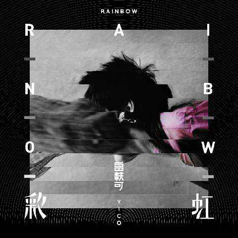 曾轶可新单《彩虹》燃爆舞台 另类摇滚尽显倔强态度