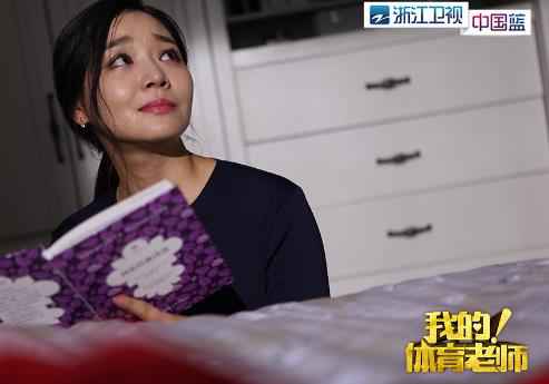 再甜也抵不过现实的“苦”? 浙江《体育老师》对话再婚话题引热议