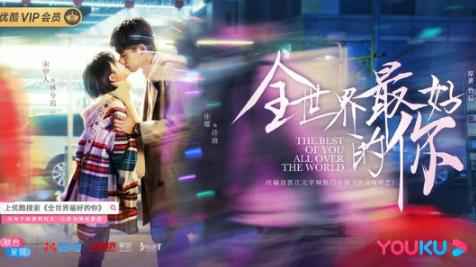 电视剧《全世界最好的你》心动海报曝光 宋伊人张耀发糖
