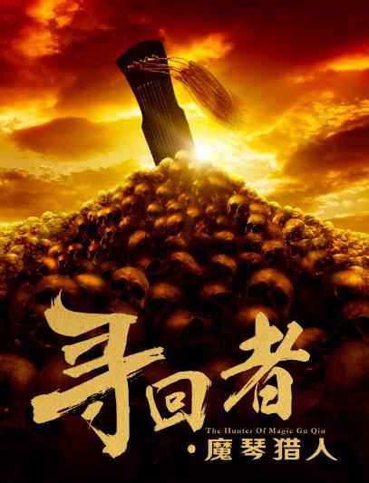 《寻回者·魔琴猎人》扑朔迷离 古玩来历引身世风波