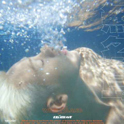 伍嘉成新专同名主打《无名岛》上线 引爆夏日火热