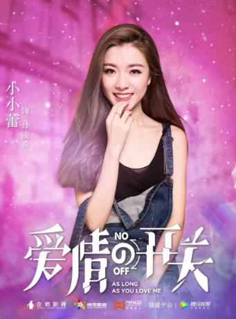 小小蕾出席《爱情的开关》开机仪式，粉衣俏皮元气满满