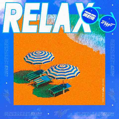 满舒克携手Tizzy T发布全新合作曲《RELAX》表达轻松豁达音乐态度