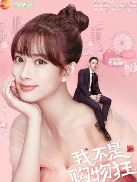 电视剧《我不是购物狂》孟子义化身＂时髦精＂开启职场闯关