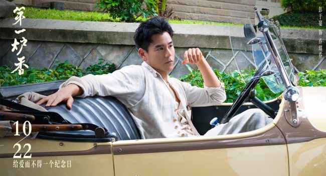 《第一炉香》定档1022 马思纯彭于晏话题爱情大戏