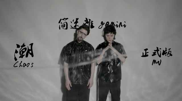 简迷离《潮CHAOS》正式版MV上线 文艺科技新浪潮画风独领风骚