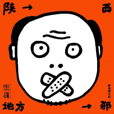 “命背只能怪人品 不能怪社会”？听黑撒来跟你讲讲陕西有多邪