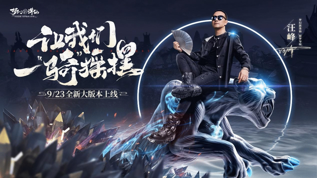 汪峰化身《梦幻新诛仙》手游圆梦导师邀你一起摇摆