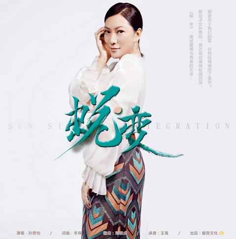 孙思怡首次演绎校园民谣《蜕·变》 酣唱青春的岁月变迁