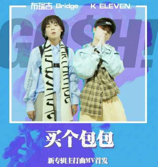 布瑞吉《买个包包》MV上线 携K ELEVEN打造新专辑