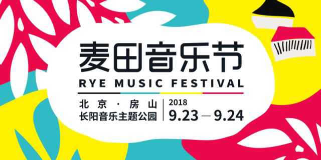 2018麦田音乐节全阵容公布,薛之谦成为意外惊喜!