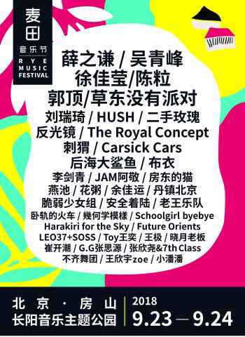 2018麦田音乐节全阵容公布,薛之谦成为意外惊喜!