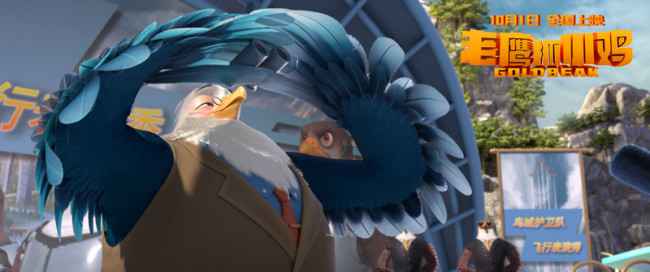 合家欢《老鹰抓小鸡》十一上演 鹰鸡同盟捍卫家园