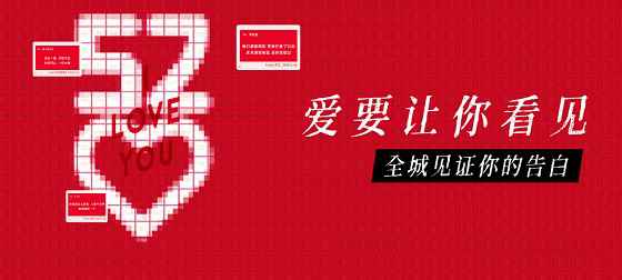 20205201314霸屏表白，把爱超燃“秀”出来