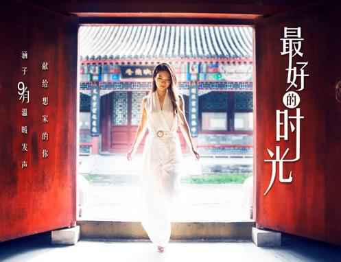 中秋思乡必备：涵子-子子新作《最好的时光》全新上线