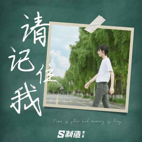 孟梓新作《请记住我》后浪们的云毕业BGM