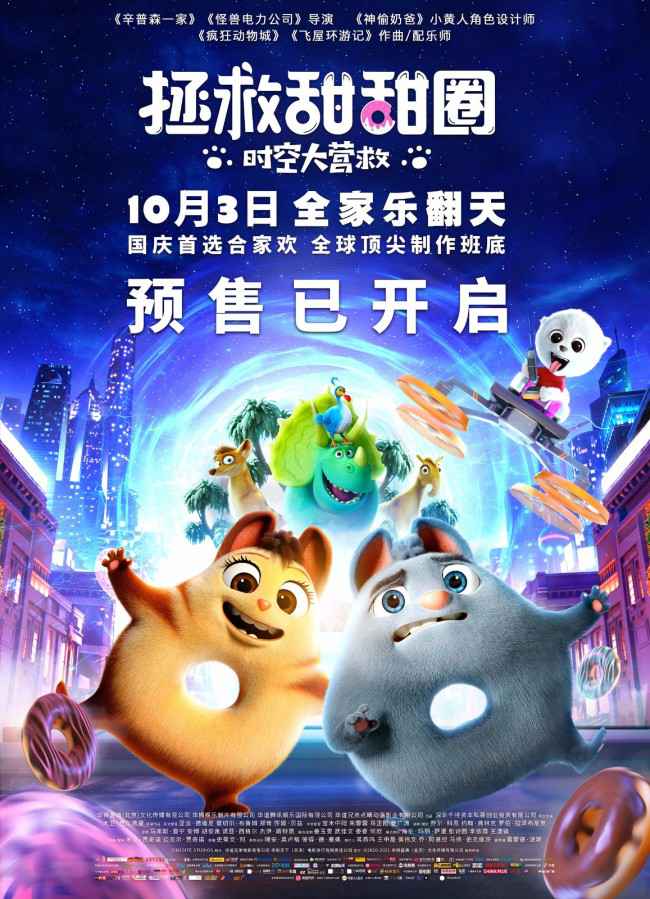 《拯救甜甜圈》开启预售 高萌甜甜圈带你爆笑国庆