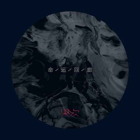 梁欢新单曲《命运回廊》今日上线 “最烧脑”MV根本没想让你懂