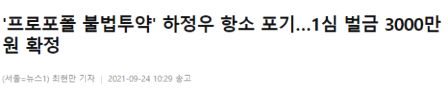 河正宇与检方均放弃上诉 禁药案维持一审原判