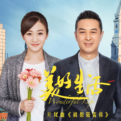 《美好生活》片尾曲MV曝光 道尽张嘉译李小冉错位爱情