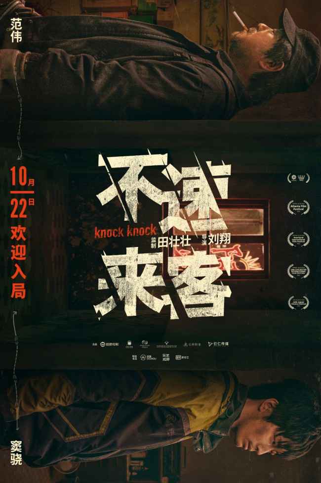 《不速来客》预告海报双发 悬案未决真凶疑云再生