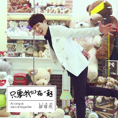 邱琢然新单《只要我们在一起》甜蜜上线 用心演绎高糖表白情歌