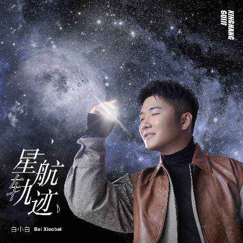 《星航轨迹》白小白浪漫告白 慢慢靠近你的万有引力