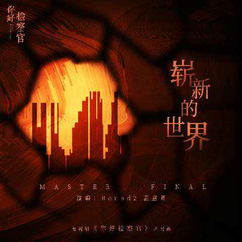 孟慧圆携手Round_2献唱《你好检察官》 片尾曲《崭新的世界》真意上线