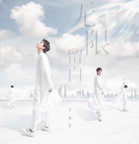 仙嗓少年尹毓恪新歌《无限留白》 治愈空白世界