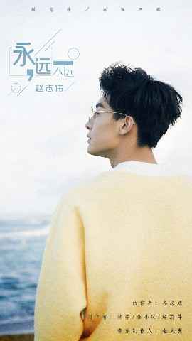 赵志伟新歌《永远不远》首发 少年浅唱不忘初心