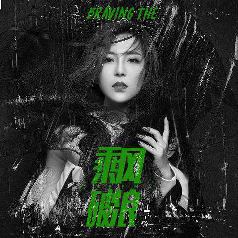 崔子格新歌《乘风破浪》震撼上线 突破黑暗困境直上云霄