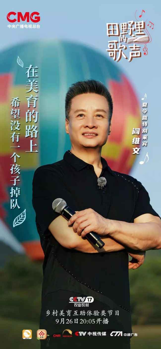 《田野里的歌声》9月26日开播 打造乡村美育大师课