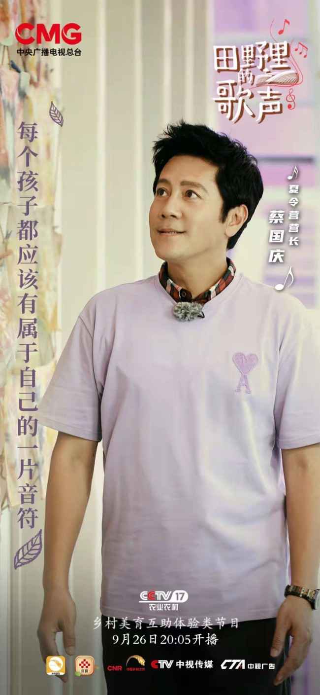 《田野里的歌声》9月26日开播 打造乡村美育大师课