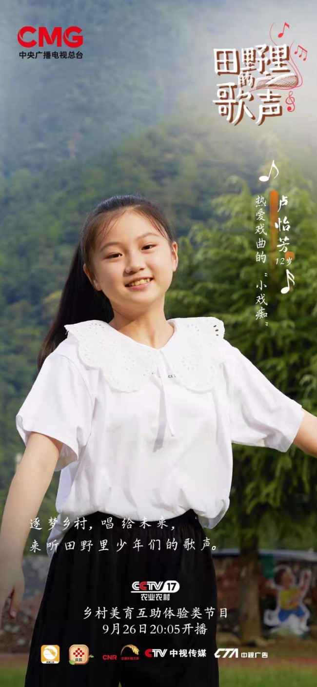 《田野里的歌声》9月26日开播 打造乡村美育大师课