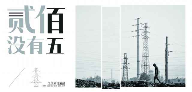 贰佰首次全国剧场巡演10月开启 “贰佰没有五”陆续登陆十城剧院