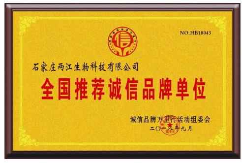 石家庄两江生物科技有限公司荣获“全国推荐诚信品牌单位”