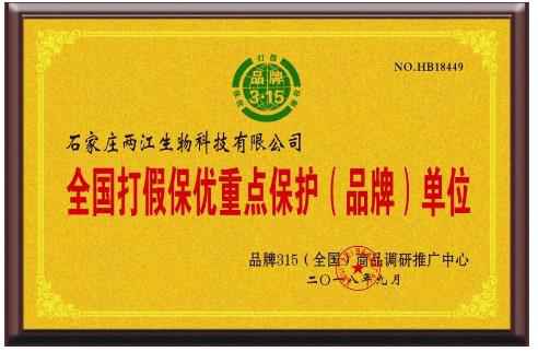 石家庄两江生物科技有限公司荣获“全国推荐诚信品牌单位”