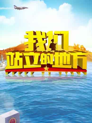 芒果TV《我们站立的地方》讲述边防军人的热血人生