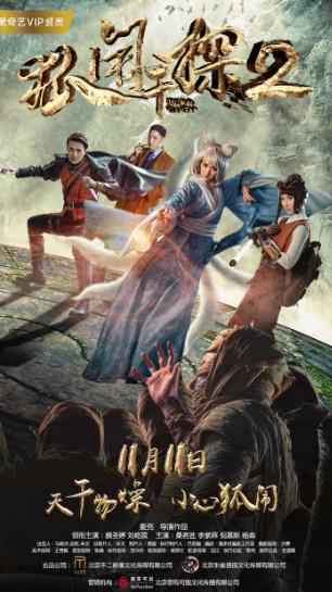 《狐闹干探2》打造千万口碑续集 双十一“妖”你好看