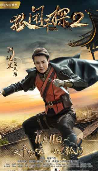 《狐闹干探2》打造千万口碑续集 双十一“妖”你好看