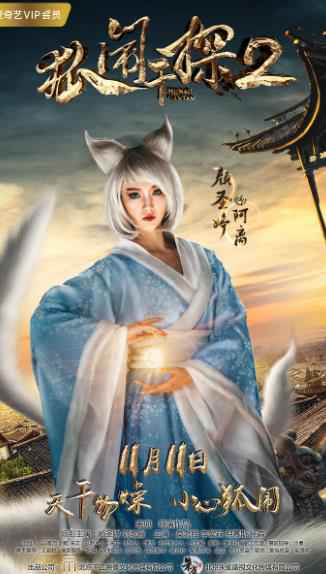 《狐闹干探2》打造千万口碑续集 双十一“妖”你好看