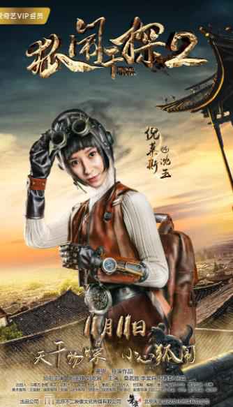 《狐闹干探2》打造千万口碑续集 双十一“妖”你好看