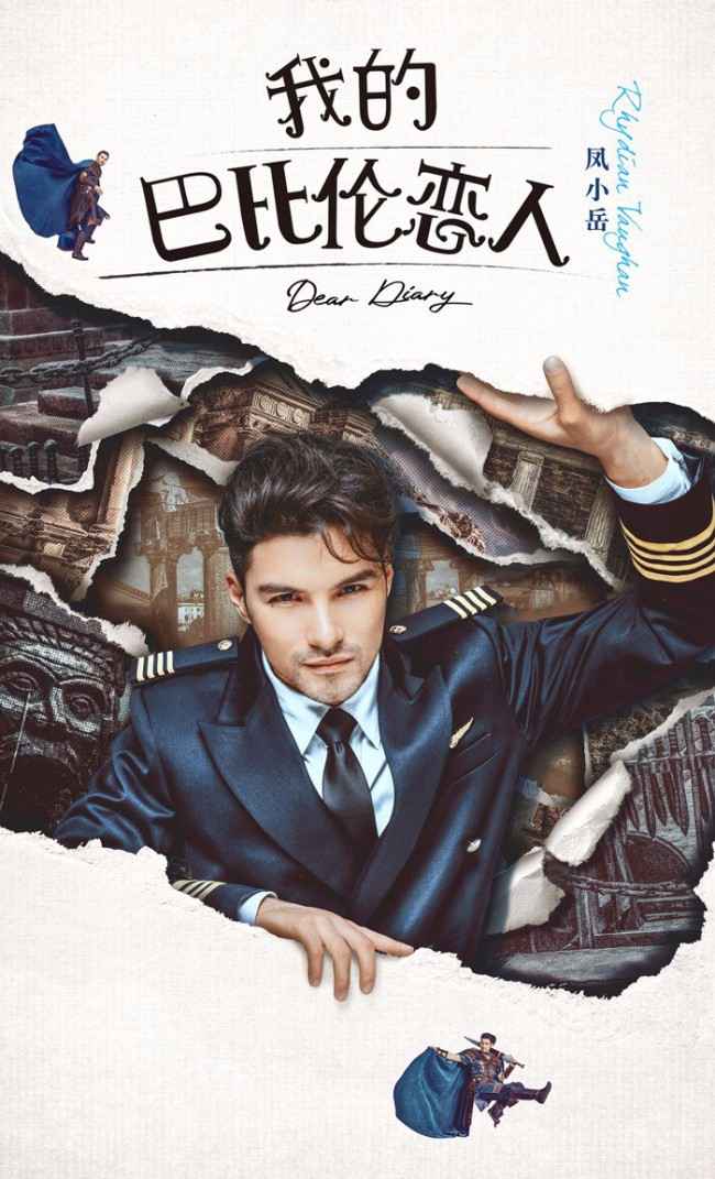 《我的巴比伦恋人》凤小岳卜冠今开启命定之恋