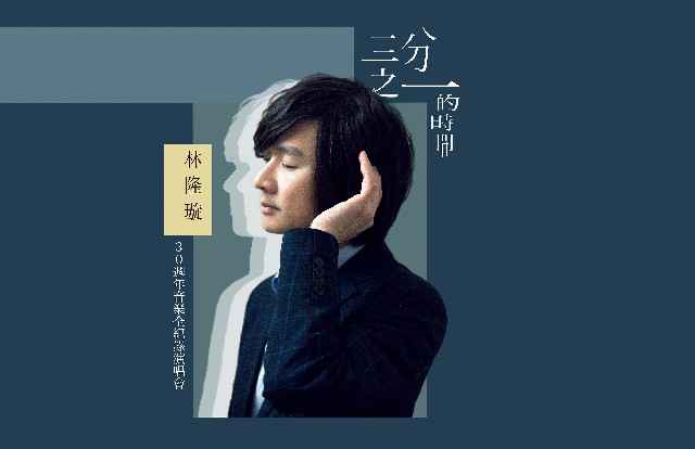 林隆璇「人生1/3」都献给唱歌！宣布开台北、台中巡演