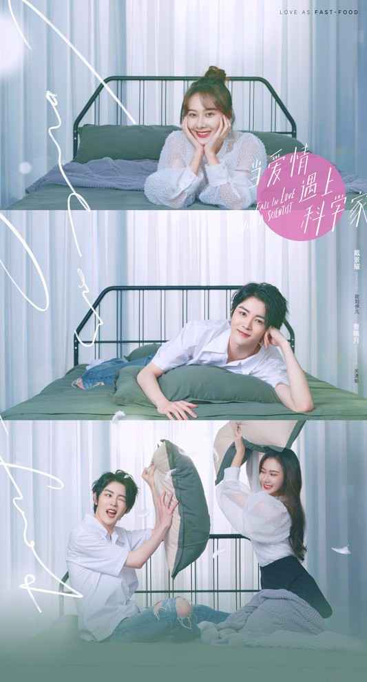 《当爱情遇上科学家》开播 刘以豪周雨彤诠释恋爱