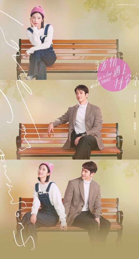 《当爱情遇上科学家》开播 刘以豪周雨彤诠释恋爱