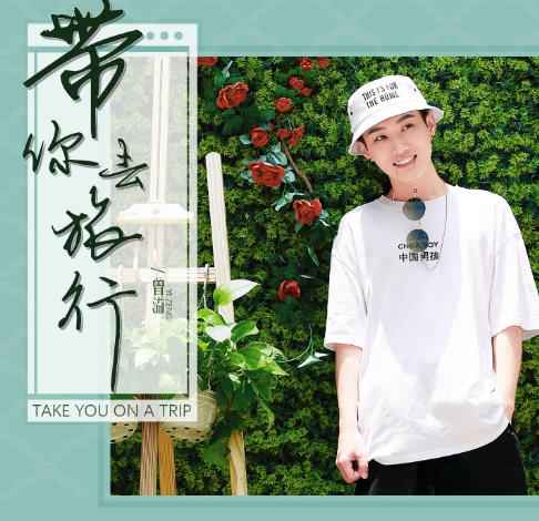 曾溢（小五）新唱爆红热单《带你去旅行》，甜炸！