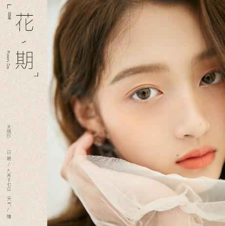 关晓彤生日与粉丝共享专属记忆音乐日记“花期”上线