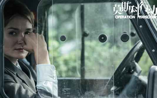 《莫斯科行动》首曝“列车即发”版海报 正义集结开启秘密行动